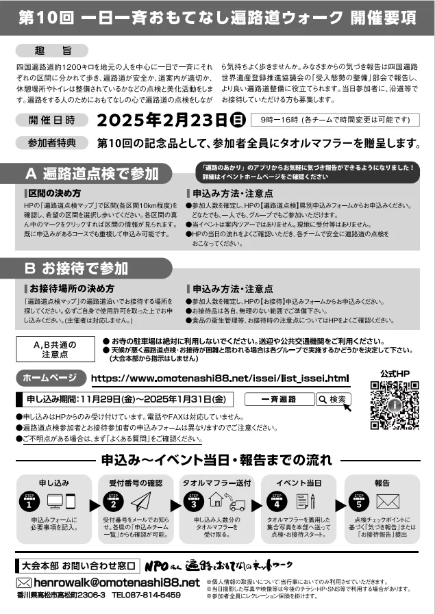 第10回一日一斉おもてなし遍路道ウォーク（NPO法人遍路とおもてなしのネットワークより） | 高松商工会議所｜補助金・助成金・貸会議室